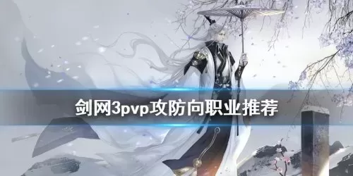 2022剑网3pvp最强职业排行　剑三pvp职业推荐-第1张