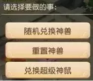 99个神兜兜换神兽是随机的吗　梦幻手游兑换神兽是随机的吗-第11张