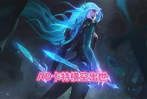 ad卡特海妖出装　海妖卡特还能玩吗-第1张
