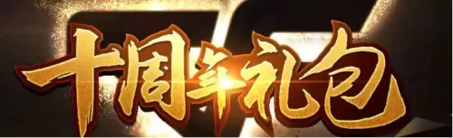 cf周年套和春节套哪个好　cf一共有几个周年套装-第1张