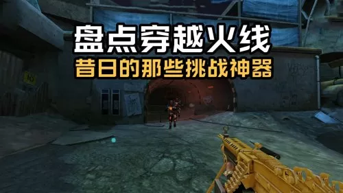 cf挑战神器　穿越火线挑战神器-第1张