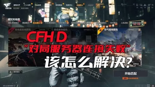 cfhd进不去游戏怎么回事　cfhd进不了对局解决方法-第1张