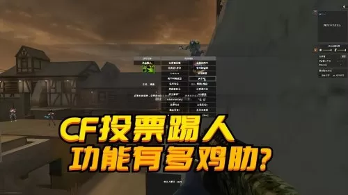 cf会员怎么踢人　cf投票踢人规则-第1张
