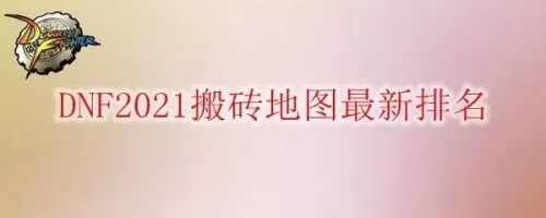 2021dnf搬砖地图排行　dnf最新搬砖地图-第1张