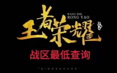 cf哪个战区的战力最低　哪个荣耀战区最低-第1张