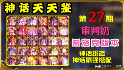 100级dnf审判武器　dnf神思者95审判加点-第1张