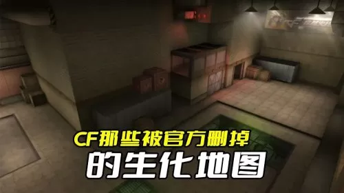cf生化港口什么时候删除的　cf被删掉的生化地图-第1张