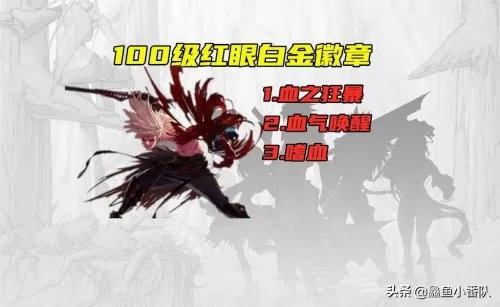 100红眼白金徽章选什么好　100级红眼白金徽章选什么-第1张