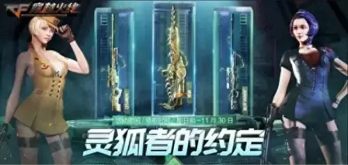 cf领会员活动11月灵狐的约定　cf灵狐签约后vip怎么领取-第1张