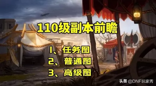 dnf110图疲劳消耗　DNF推荐图消耗少-第1张