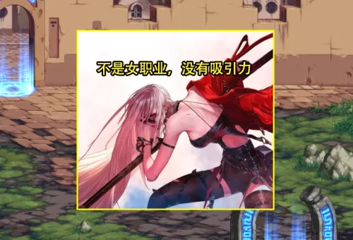 dnf70什么职业好玩　DNF职业排行-第4张