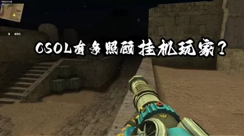 csol挂机自动开始　CSOL挂机脚本-第1张