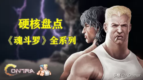 fc魂斗罗是几年出的　FC魂斗罗3-第1张
