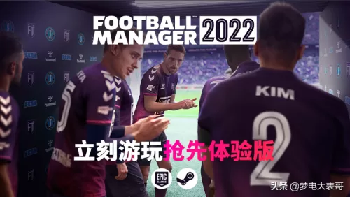fifa足球经理2022　fifa足球2022-第1张