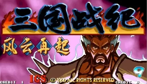 三国战纪版本大全　三国战纪最经典的版本是哪个-第4张