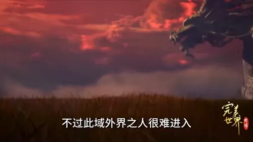 完美世界的界海是什么　完美世界的黑暗源头是什么-第3张