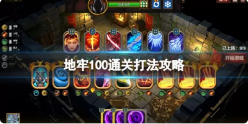 100层地牢攻略　地牢逃脱通关攻略-第1张