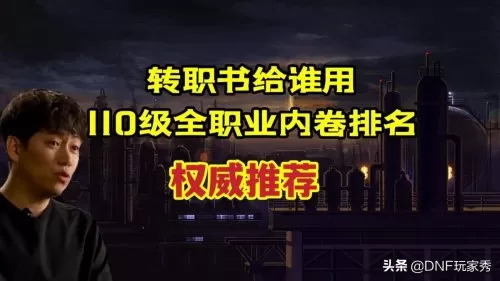 110版本dnf多少级转职　DNF转职-第1张