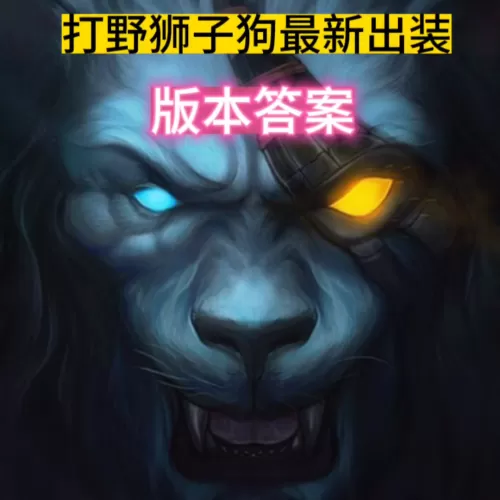 2020狮子狗打野天赋　狮子狗怎么出装-第1张