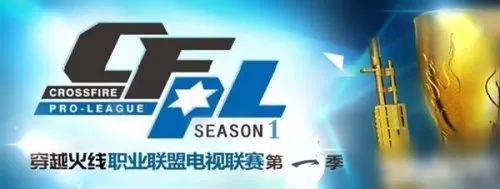 cfpl一共有几个战队　cfpl历届参赛队伍及选手-第1张