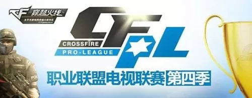 cfpl一共有几个战队　cfpl历届参赛队伍及选手-第4张