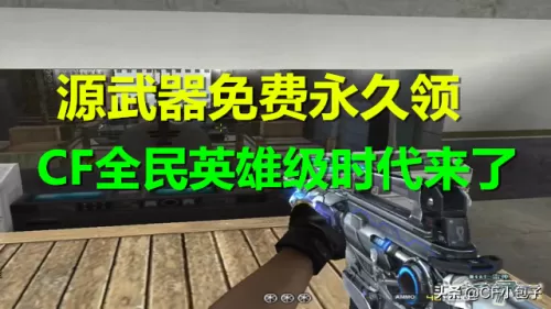 cf穿越火线活动免费得永久枪　穿越火线免费领英雄级武器-第1张