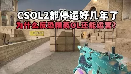csol2会重新开服吗　csol2外服还能玩吗-第1张