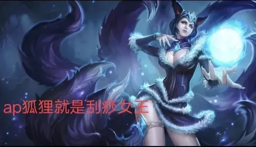 lol狐狸叫啥　LOL适合狐狸的ID-第19张