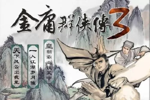金庸群侠传3林家老宅在哪　金庸群侠传3南少林攻略最强版-第1张