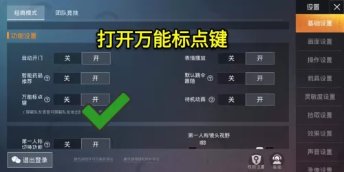 吃鸡怎么快捷标点　吃鸡万能标点在哪里设置-第4张