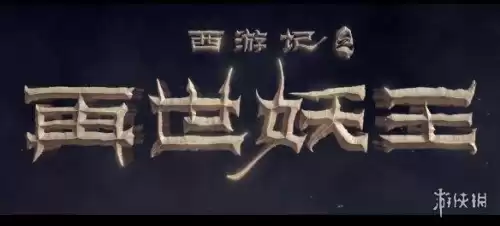 西游记之再世妖王在哪看　孙悟空之再世妖王免费-第8张