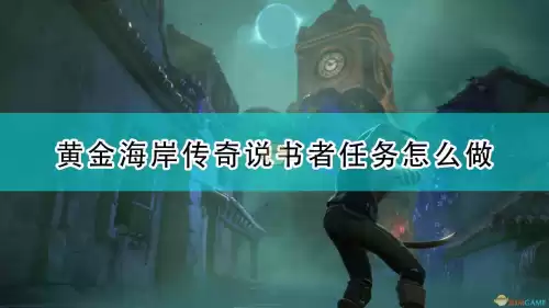 盗贼之海传奇任务怎么开　盗贼之海传奇说书者-第1张