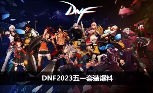 2022dnf五一劳动套礼包内容　dnf2021五一礼包-第1张