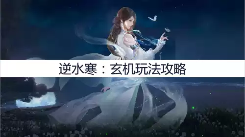 逆水寒玄机怎么玩　玄机怎么玩pve-第1张