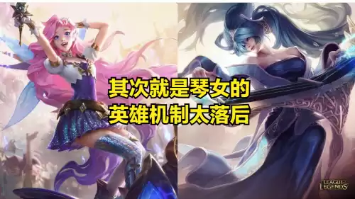 琴女大招会让人跳舞吗　琴女重做前的技能-第2张
