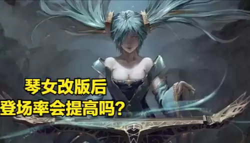 琴女大招会让人跳舞吗　琴女重做前的技能-第4张