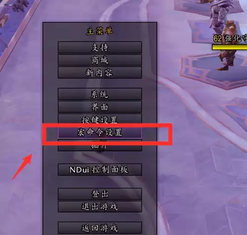 魔兽世界怎么设置宏的功能　魔兽世界宏命令怎样编辑-第2张