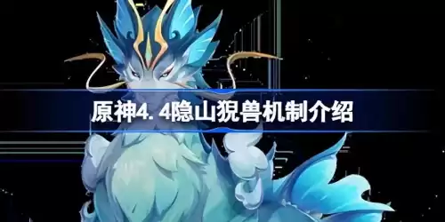 原神怪物介绍在哪里看　怪物弹珠神话后能兽神化吗-第1张