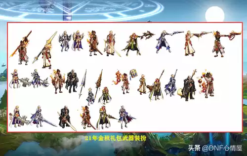 dnf追忆装扮自选套装礼盒　dnf金秋特别装扮套装礼盒-第14张
