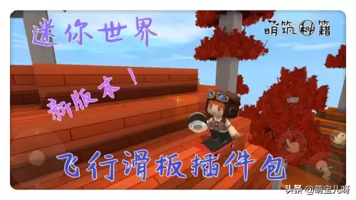 迷你世界中如何删除插件包　迷你世界新版本插件包怎么使用-第1张