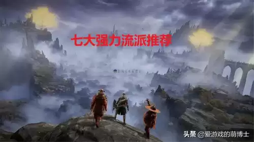 艾尔登法环什么流派好玩　法环魔法推荐-第1张