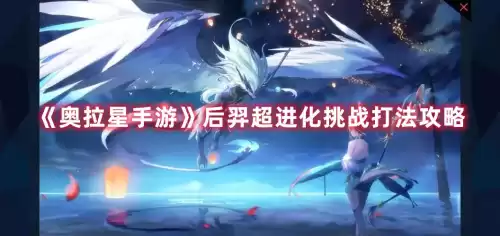 奥拉星手游阿波罗怎么玩　奥拉星手游阿波罗-第1张