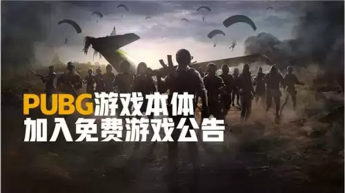 吃鸡排位要钱吗　免费的绝地求生能打排位吗-第1张