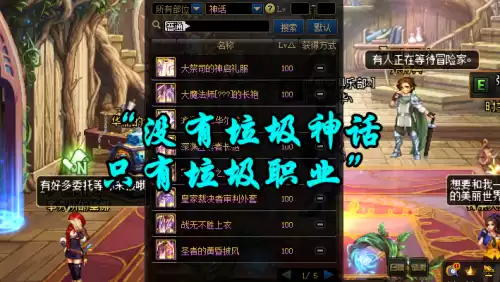 dnf奶妈神话排名表　100版本奶妈神话装备排名-第6张