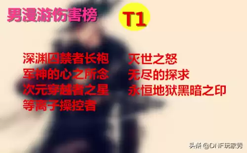 地下城漫游神话装备排名　DNF漫游神话排名-第2张