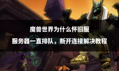 魔兽世界老是掉线怎么回事　魔兽世界怀旧服不掉线方法-第1张