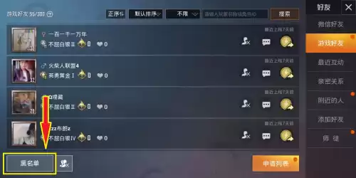 和平精英把好友拉黑名单有什么用　和平精英游戏怎么拉黑好友-第1张