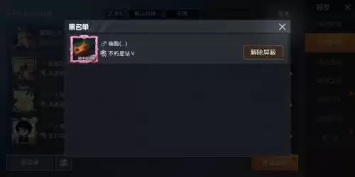 和平精英把好友拉黑名单有什么用　和平精英游戏怎么拉黑好友-第2张