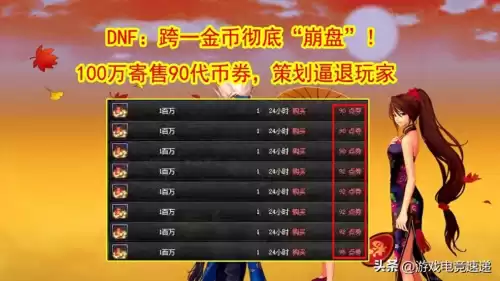 dnf金币寄售得到的的是代币券　DNF代币券-第1张