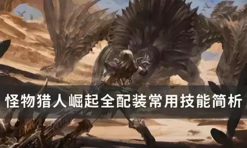 怪物猎人世界力量解放是什么效果　怪物猎人世界技能效果-第1张